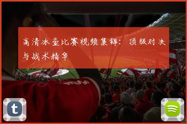 高清冰壶比赛视频集锦:顶级对决与战术精华
