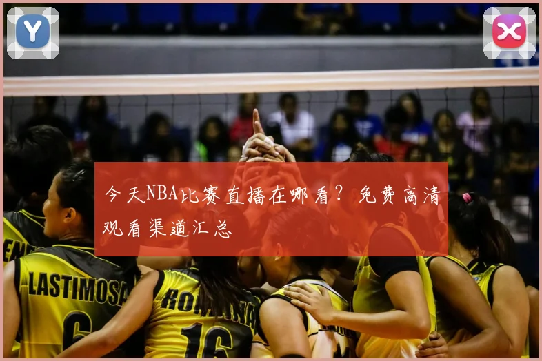 今天NBA比赛直播在哪看?免费高清观看渠道汇总