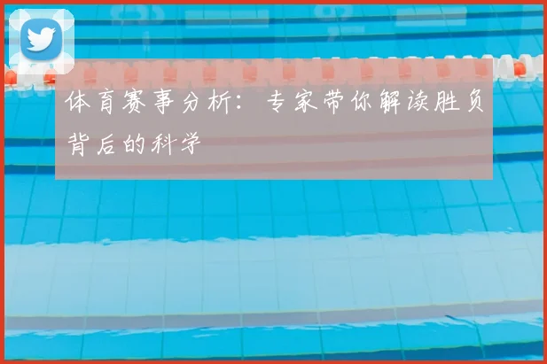 体育赛事分析:专家带你解读胜负背后的科学