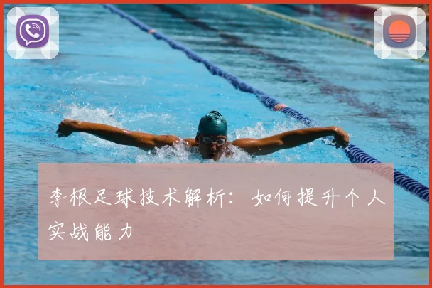 李根足球技术解析:如何提升个人实战能力