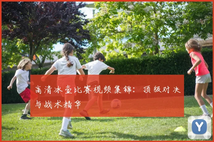 高清冰壶比赛视频集锦:顶级对决与战术精华