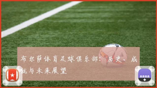布尔萨体育足球俱乐部:历史、成就与未来展望