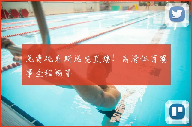 免费观看斯诺克直播!高清体育赛事全程畅享