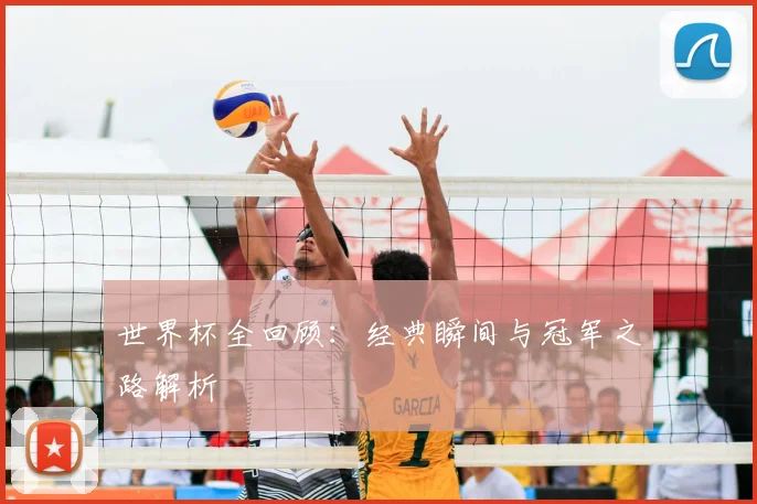 世界杯全回顾:经典瞬间与冠军之路解析