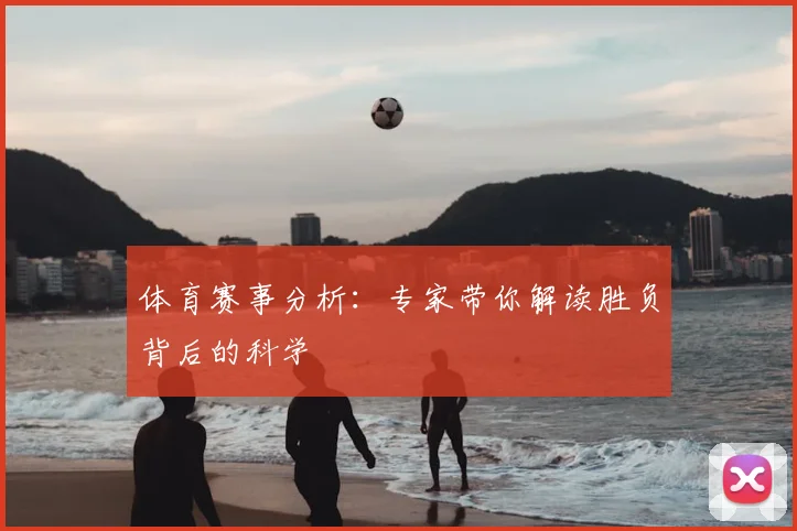 体育赛事分析:专家带你解读胜负背后的科学