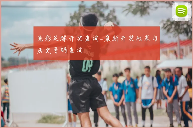 竞彩足球开奖查询_最新开奖结果与历史号码查询