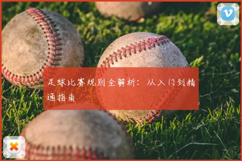 足球比赛规则全解析:从入门到精通指南