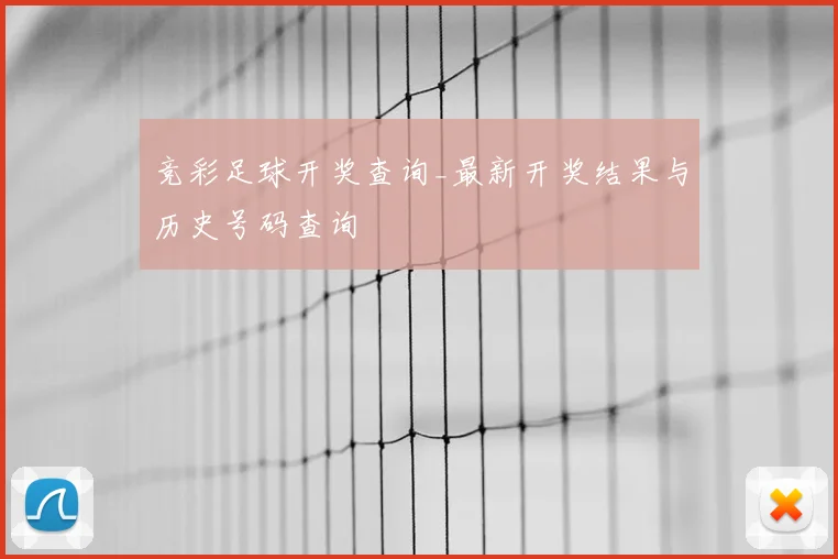 竞彩足球开奖查询_最新开奖结果与历史号码查询