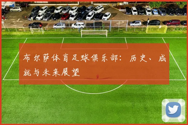 布尔萨体育足球俱乐部：历史、成就与未来展望