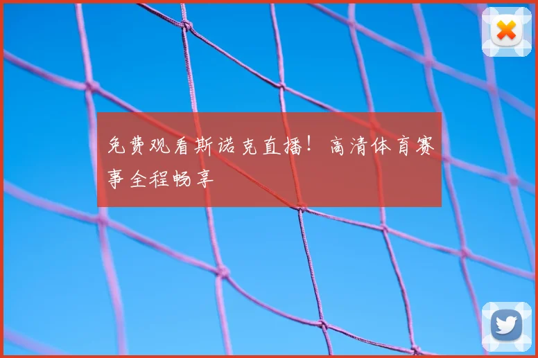 免费观看斯诺克直播!高清体育赛事全程畅享
